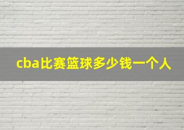 cba比赛篮球多少钱一个人