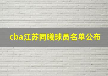 cba江苏同曦球员名单公布