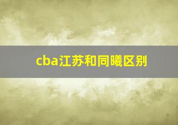 cba江苏和同曦区别