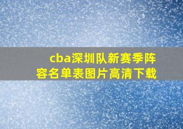 cba深圳队新赛季阵容名单表图片高清下载