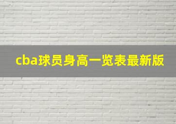 cba球员身高一览表最新版