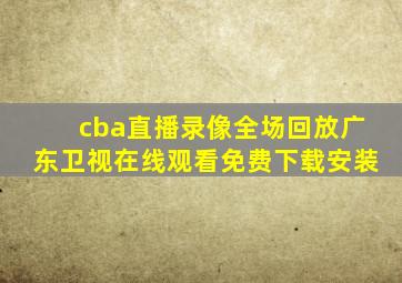 cba直播录像全场回放广东卫视在线观看免费下载安装