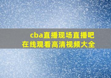 cba直播现场直播吧在线观看高清视频大全