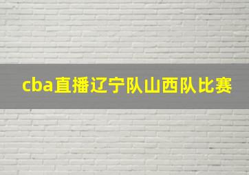 cba直播辽宁队山西队比赛