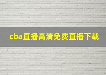 cba直播高清免费直播下载