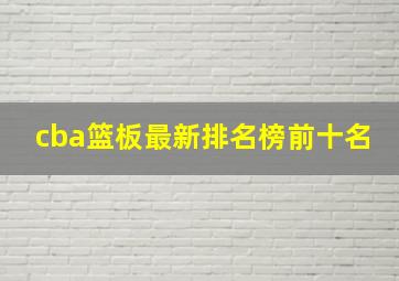 cba篮板最新排名榜前十名