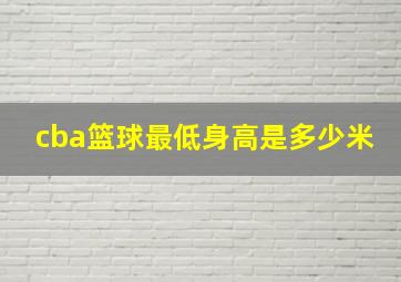 cba篮球最低身高是多少米