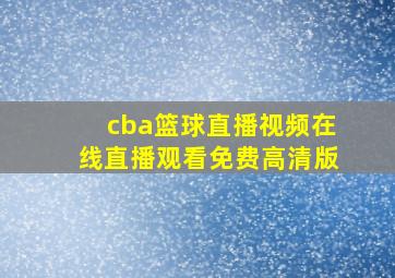 cba篮球直播视频在线直播观看免费高清版