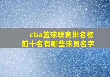 cba篮球联赛排名榜前十名有哪些球员名字