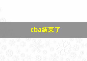 cba结束了