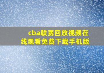 cba联赛回放视频在线观看免费下载手机版