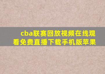 cba联赛回放视频在线观看免费直播下载手机版苹果