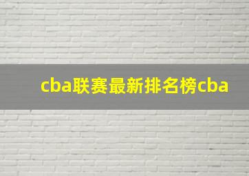 cba联赛最新排名榜cba