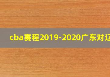 cba赛程2019-2020广东对辽宁