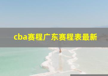 cba赛程广东赛程表最新