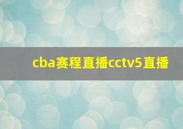 cba赛程直播cctv5直播