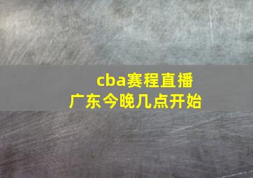 cba赛程直播广东今晚几点开始