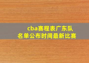 cba赛程表广东队名单公布时间最新比赛