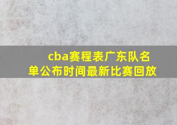 cba赛程表广东队名单公布时间最新比赛回放