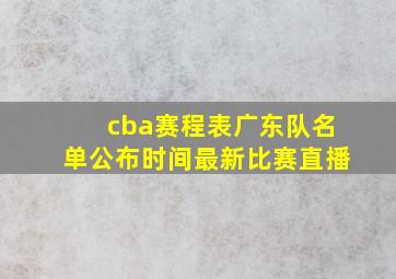 cba赛程表广东队名单公布时间最新比赛直播