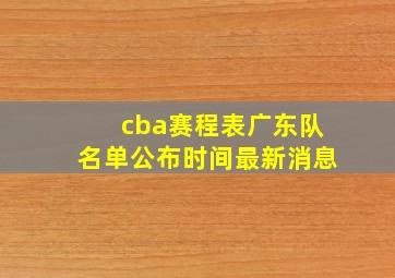 cba赛程表广东队名单公布时间最新消息