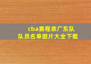 cba赛程表广东队队员名单图片大全下载