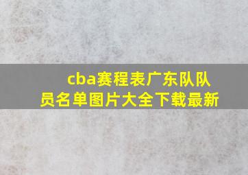 cba赛程表广东队队员名单图片大全下载最新