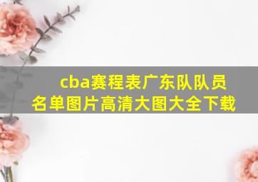 cba赛程表广东队队员名单图片高清大图大全下载