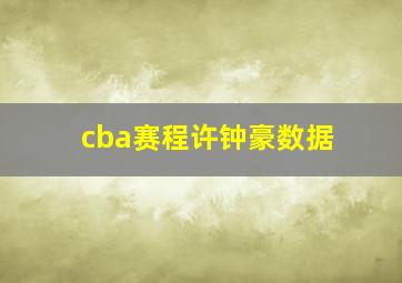 cba赛程许钟豪数据