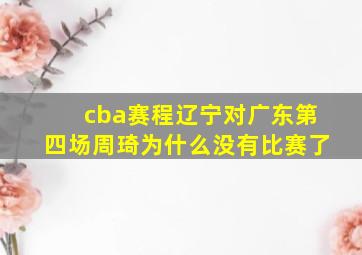 cba赛程辽宁对广东第四场周琦为什么没有比赛了