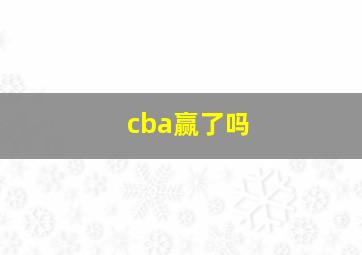 cba赢了吗