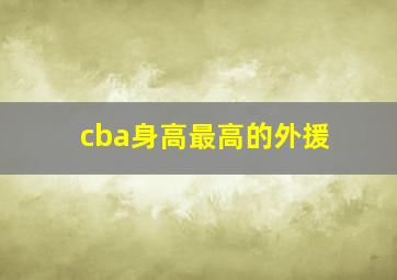 cba身高最高的外援