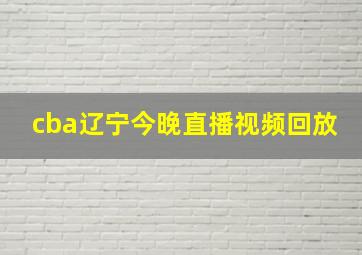 cba辽宁今晚直播视频回放