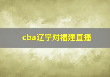 cba辽宁对福建直播