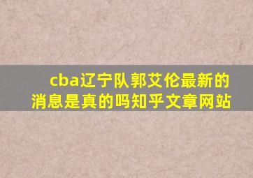 cba辽宁队郭艾伦最新的消息是真的吗知乎文章网站