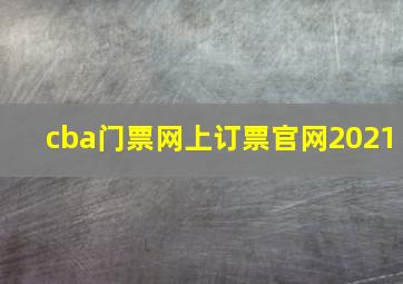 cba门票网上订票官网2021