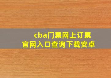 cba门票网上订票官网入口查询下载安卓