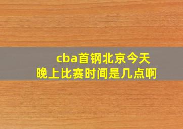 cba首钢北京今天晚上比赛时间是几点啊