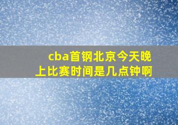 cba首钢北京今天晚上比赛时间是几点钟啊