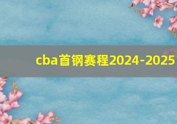 cba首钢赛程2024-2025