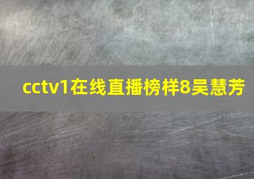 cctv1在线直播榜样8吴慧芳