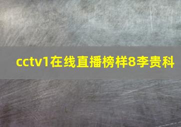 cctv1在线直播榜样8李贵科