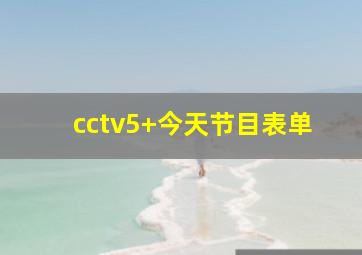 cctv5+今天节目表单