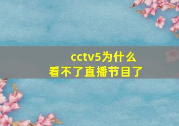 cctv5为什么看不了直播节目了