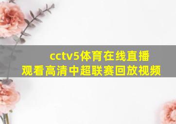 cctv5体育在线直播观看高清中超联赛回放视频