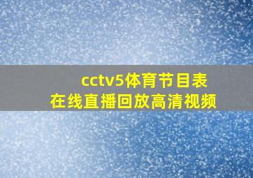 cctv5体育节目表在线直播回放高清视频