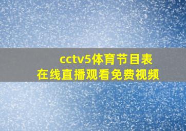 cctv5体育节目表在线直播观看免费视频