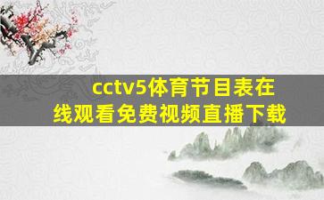 cctv5体育节目表在线观看免费视频直播下载