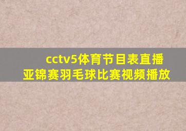 cctv5体育节目表直播亚锦赛羽毛球比赛视频播放