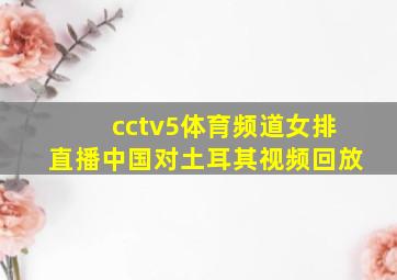 cctv5体育频道女排直播中国对土耳其视频回放